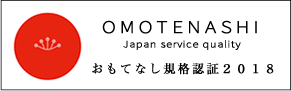 OMOTENASHI Japan service quality おもてなし規格認証2018